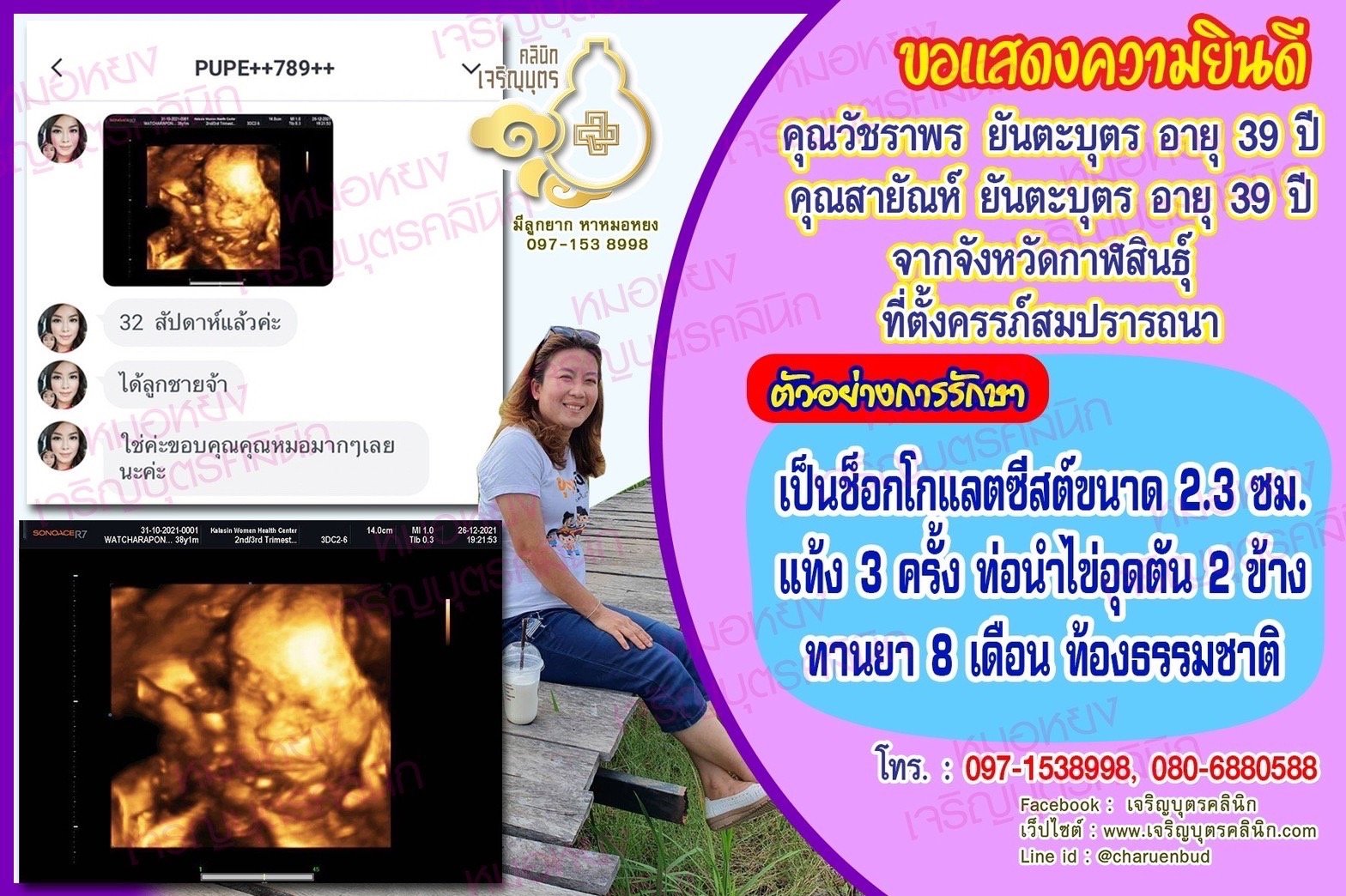 คุณวัชราพร ยันตะบุตร อายุ 39 ปีและคุณสายัณห์ ยันตะบุตร อายุ 39 ปี จากกาฬสินธุ์ ที่ได้ตั้งครรภ์สมความปรารถนา