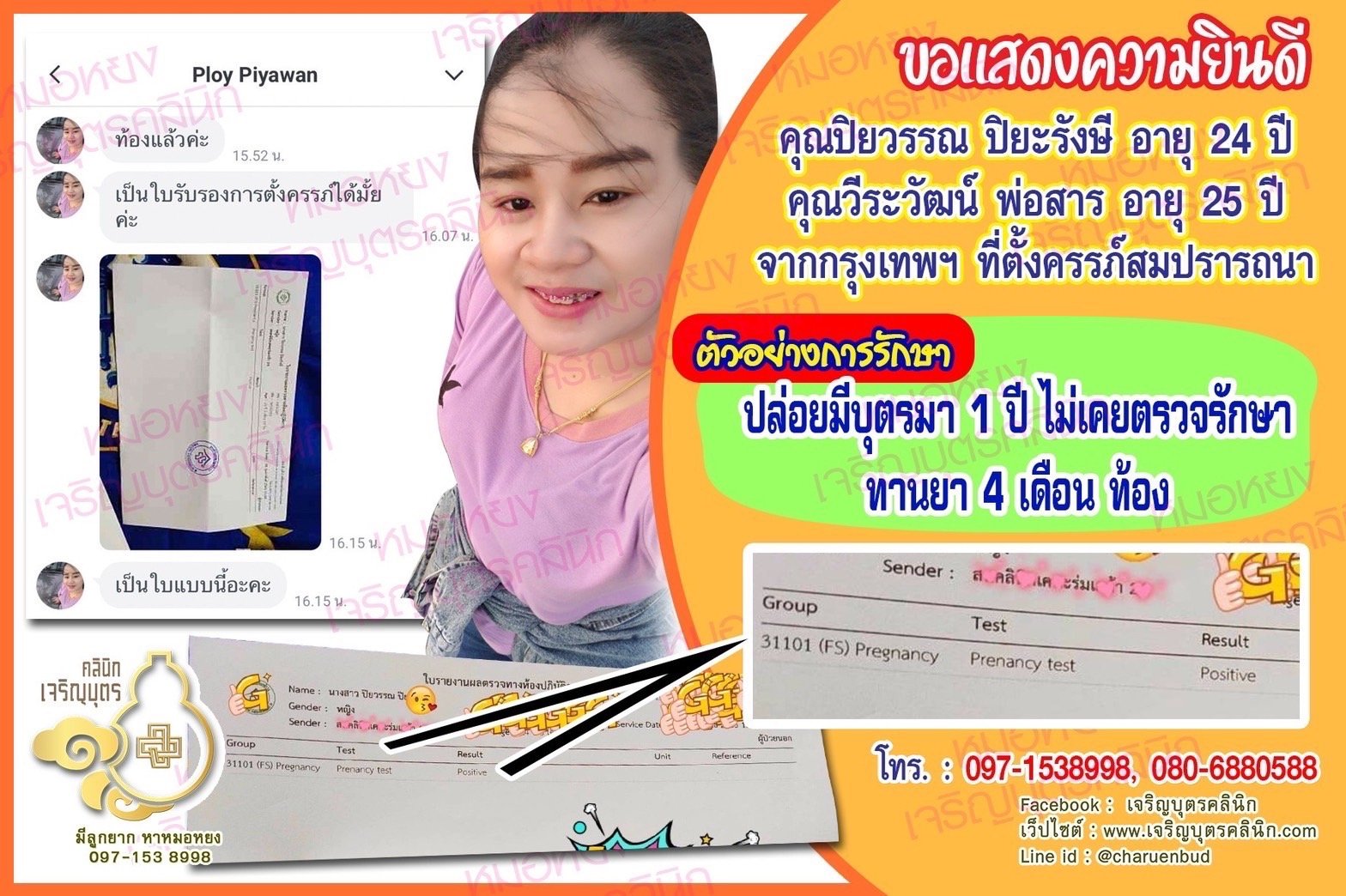 คุณปิยวรรณ ปิยะรังษี อายุ 24 ปี และคุณวีระวัฒน์ พ่อสาร อายุ 25 ปี จากกรุงเทพฯ ได้ตั้งครรภ์สมความปรารถนาแล้ว