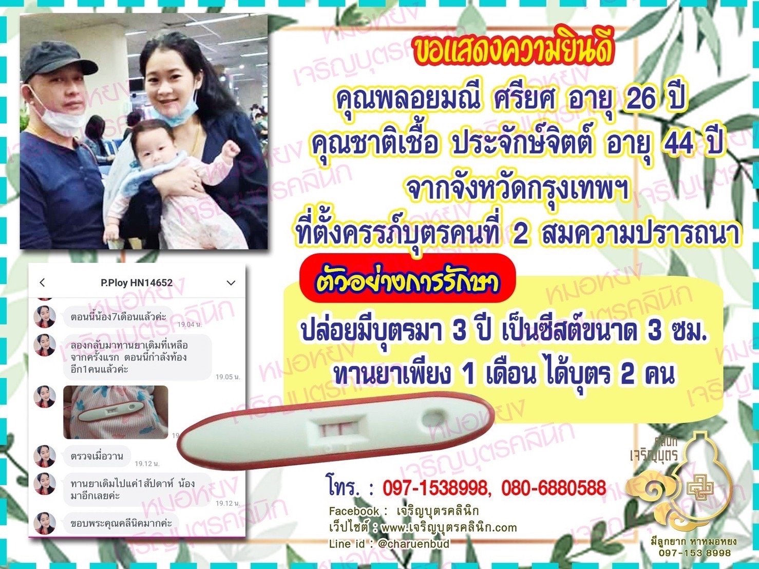 คุณพลอยมณี ศรียศ อายุ 26 ปี และคุณชาติเชื้อ ประจักษ์จิตต์ อายุ 44 ปี จากกรุงเทพฯ ได้ตั้งครรภ์บุตรคนที่ 2 สมความปรารถนา