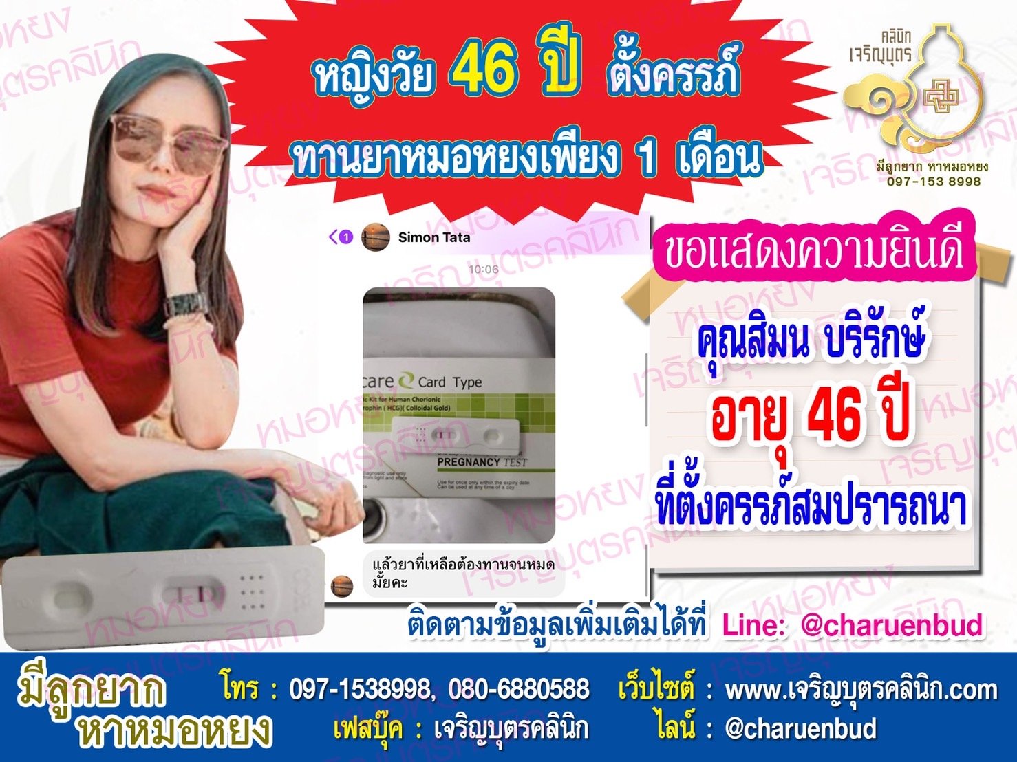 คุณสิมน บริรักษ์ อายุ 46 ปี จากกรุงเทพฯ ได้ตั้งครรภ์สมความปรารถนาแล้ว