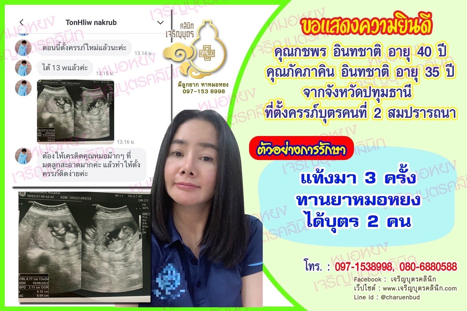 คุณกชพร อินทชาติ อายุ 40 ปี และคุณภัคภาคิน อินทชาติ อายุ 35 ปี จากจังหวัดปทุมธานี ที่ได้ตั้งครรภ์บุตรคนที่ 2 สมความปรารถนา