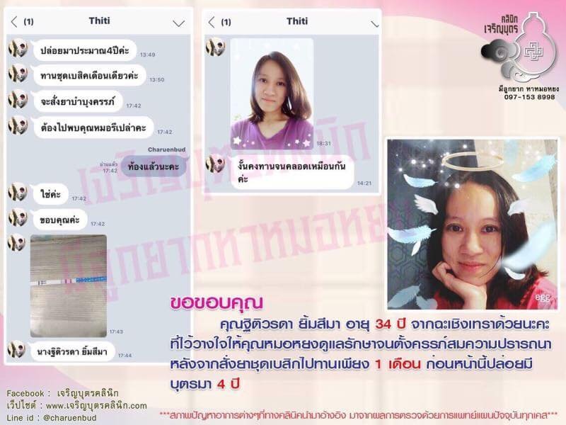 คุณฐิติวรดา ยิ้มสีมา อายุ 34 ปี จากฉะเชิงเทราให้ความไว้วางใจคุณหมอหยงดูแลรักษาภาวะมีบุตรยาก และได้ตั้งครรภ์เป็นที่เรียบร้อยแล้ว