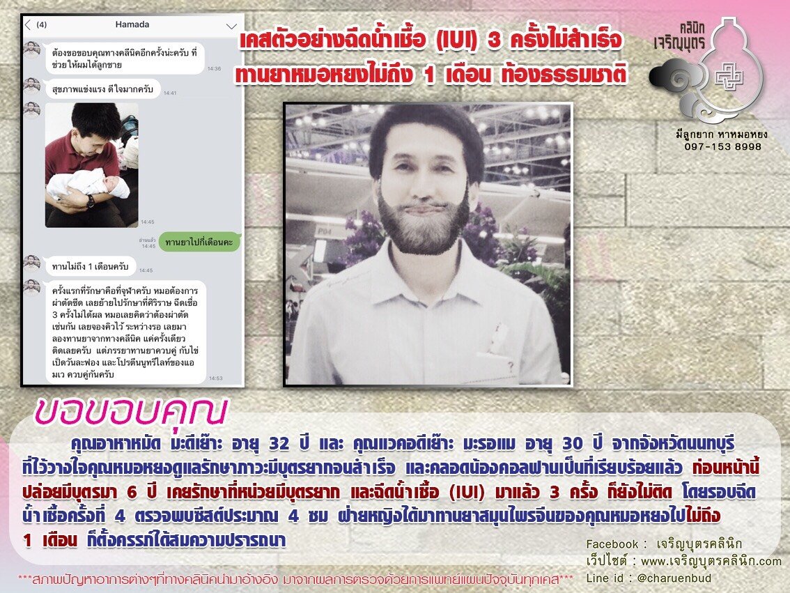 คุณอาหาหมัด มะดีเย๊าะ อายุ 32 ปี และ คุณแวคอดีเย๊าะ มะรอแม อายุ 30 ปี จากจังหวัดนนทบุรี ที่ไว้วางใจคุณหมอหยงดูแลรักษาภาวะมีบุตรยากจนสำเร็จ และคลอดน้องคอลฟานเป็นที่เรียบร้อยแล้ว