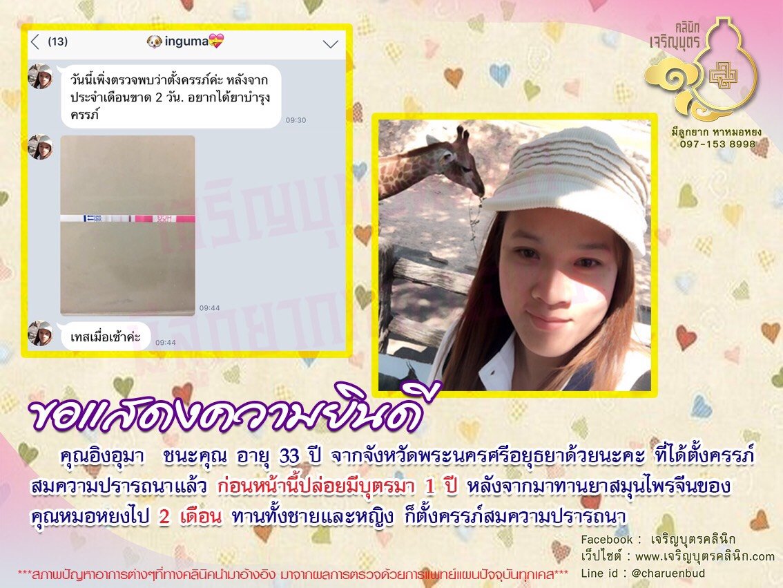 คุณอิงอุมา ชนะคุณ อายุ 33 ปี จากจังหวัดพระนครศรีอยุธยา ได้ตั้งครรภ์สมความปรารถนาแล้ว