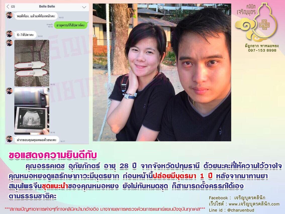 คุณอรรคเดช อุภัยภักตร์ อายุ 28 ปี จากจังหวัดปทุมธานี ให้ความไว้วางใจคุณหมอหยงดูแลรักษาภาวะมีบุตรยาก