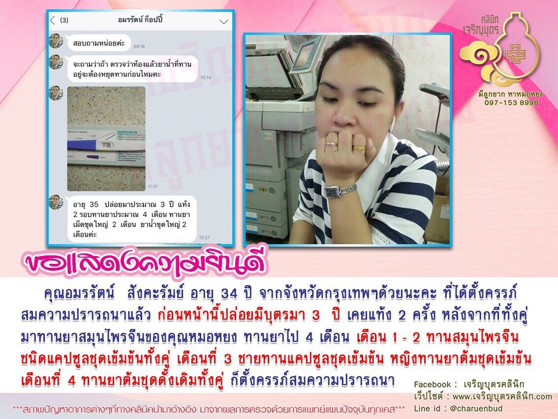 คุณอมรรัตน์ สังคะรัมย์ อายุ 34 ปี จากจังหวัดกรุงเทพฯ ได้ตั้งครรภ์สมความปรารถนาแล้ว