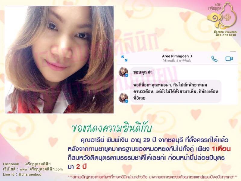 คุณอารีย์ พิมพ์เงิน อายุ 29 ปี จากชลบุรี ให้ความไว้วางใจคุณหมอหยงดูแลรักษาภาวะมีบุตรยาก จนประสบความสำเร็จ