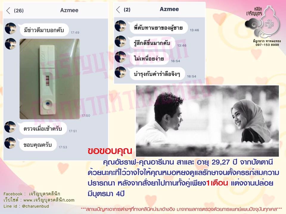 คุณอัชราฟ-คุณอารีมาน สาและ อายุ29,27 ปี จากปัตตานี ที่ไว้วางใจให้คุณหมอหยงดูแลรักษาจนตั้งครรภ์สมความปรารถนา