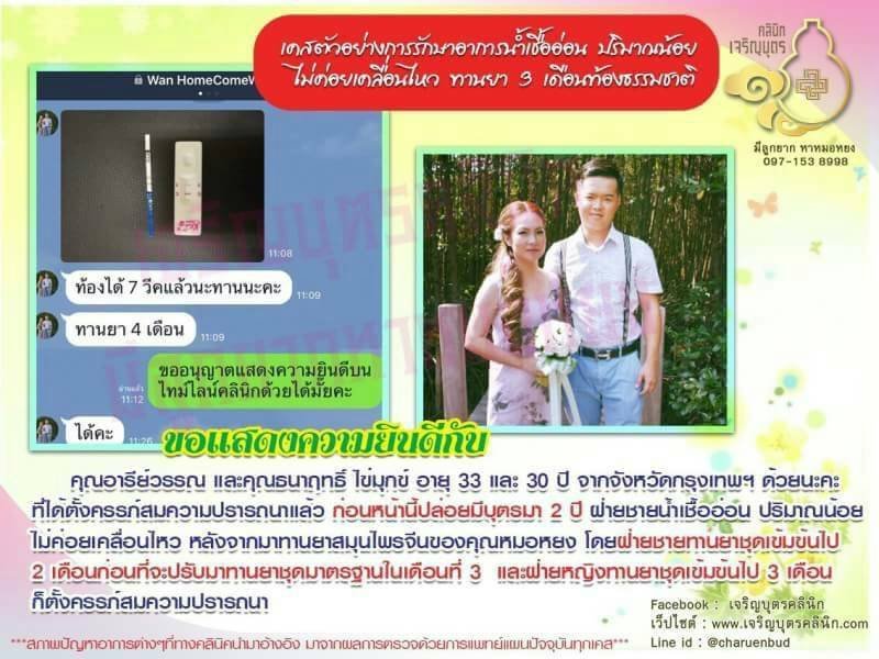 คุณอารีย์วรรณ และคุณธนาฤทธิ์ ไข่มุกข์ อายุ 33 และ 30 ปี จากจังหวัดกรุงเทพฯ ได้ตั้งครรภ์สมความปรารถนาแล้ว