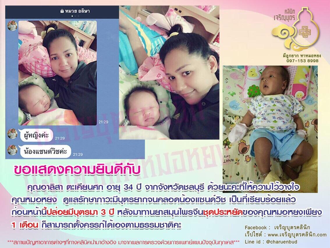 คุณอาลิสา ตะเคียนศก อายุ 34 ปี จากจังหวัดชลบุรี ให้ความไว้วางใจคุณหมอหยงดูแลรักษาภาวะมีบุตรยากจนคลอดน้องแซนด์วิช เป็นที่เรียบร้อยแล้ว