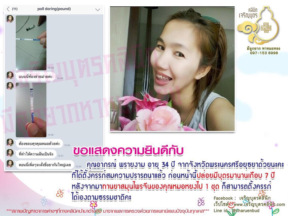 คุณอาภรณ์ พรายงาม อายุ 34 ปี จากจังหวัดพระนครศรีอยุธยาได้ตั้งครรภ์สมความปรารถนาแล้ว