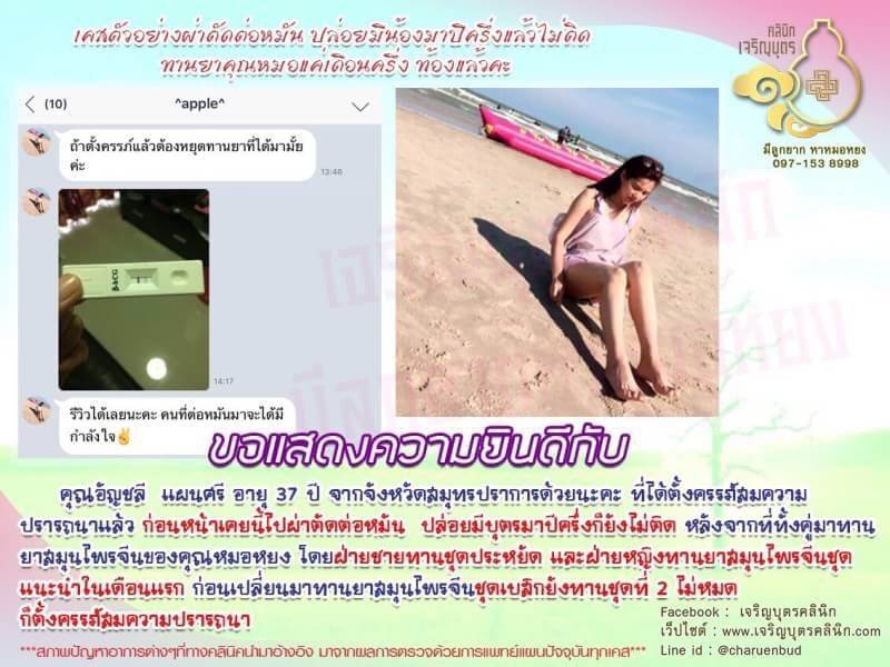 คุณอัญชลี แผนศรี อายุ 37 ปี จากจังหวัดสมุทรปราการ ได้ตั้งครรภ์สมความปรารถนาแล้ว