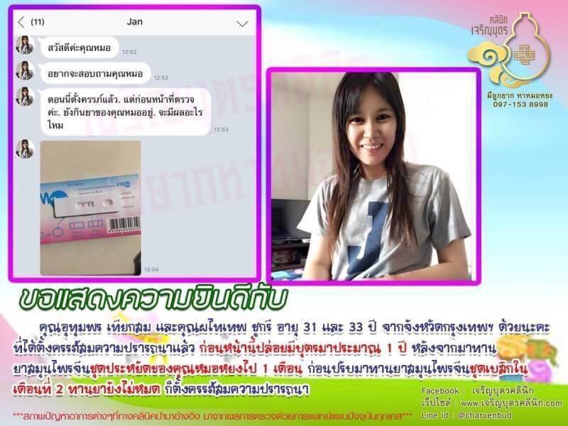 คุณอุทุมพร เทียกสม และคุณผไทเทพ ชูกรี อายุ 31 และ 33 ปี จากจังหวัดกรุงเทพฯ ได้ตั้งครรภ์สมความปรารถนาแล้ว