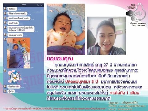 คุณเบญจมาศ ตาลสิทธิ์ อายุ 27 ปี จากนครนายก ให้ความไว้วางใจคุณหมอหยงดูแลรักษาภาวะมีบุตรยากจนคลอดน้องลันตา เป็นที่เรียบร้อยแล้ว