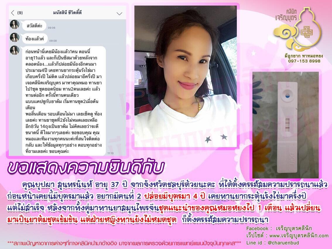 คุณบุปผา สุนทรนันท์ อายุ 37 ปี จากจังหวัดชลบุรี ได้ตั้งครรภ์สมความปรารถนาแล้ว