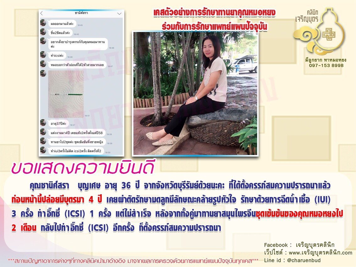 ชานิศ์สรา บุญเศษ อายุ 36 ปี จากจังหวัดบุรีรัมย์ ได้ตั้งครรภ์สมความปรารถนาแล้ว