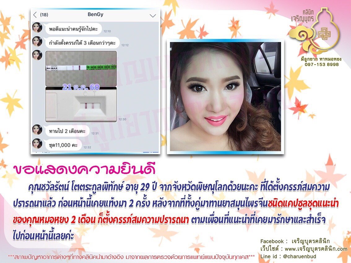 คุณชวัลรัตน์ โตตระกูลพิทักษ์ อายุ 29 ปี จากจังหวัดพิษณุโลก ที่ได้ตั้งครรภ์สมความปรารถนาแล้ว