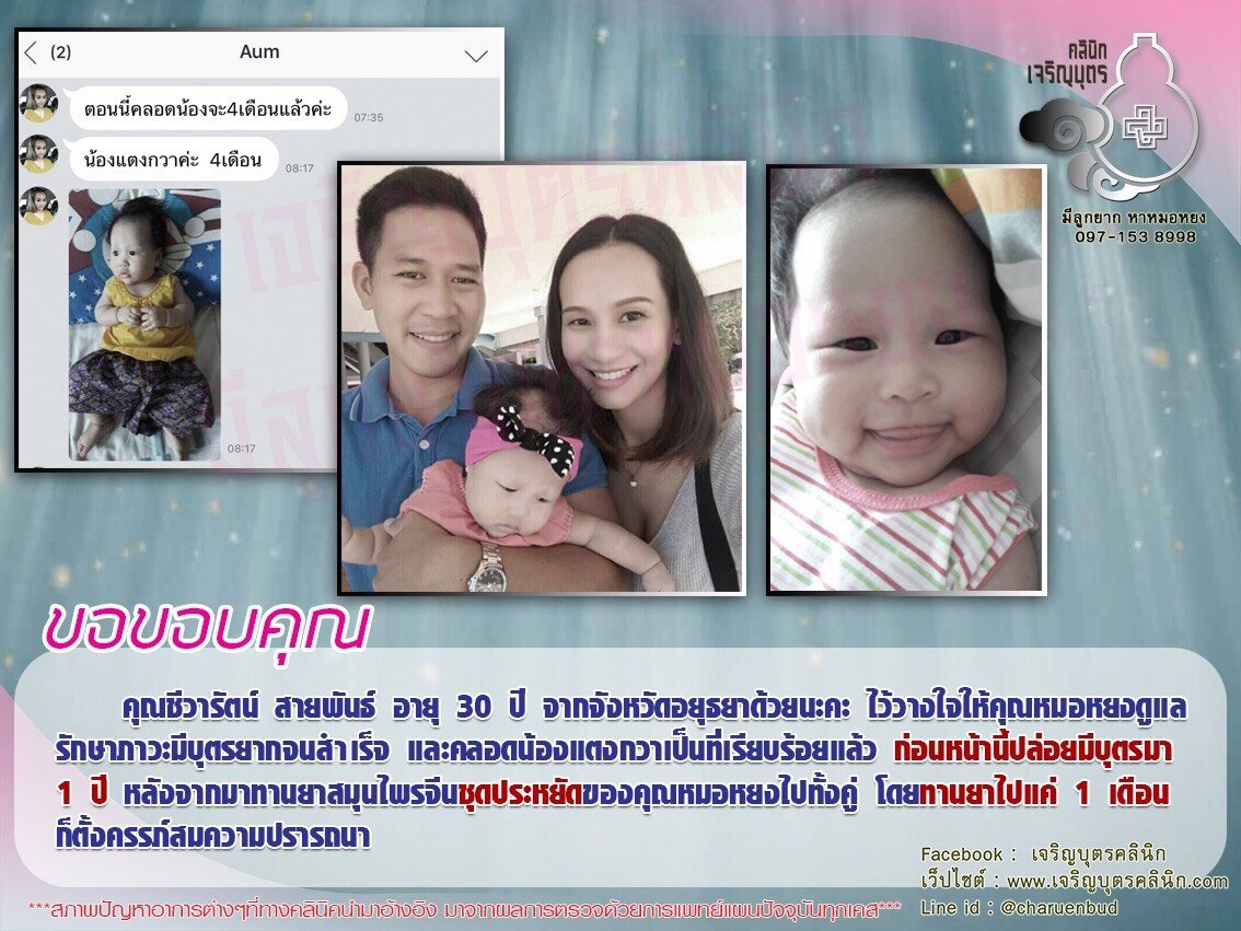 ชีวารัตน์ สายพันธ์ อายุ 30 ปี จากจังหวัดอยุธยา ที่ให้คุณหมอหยงดูแลรักษาภาวะมีบุตรยากจนสำเร็จ และคลอดน้องแตงกวาเป็นที่เรียบร้อยแล้ว