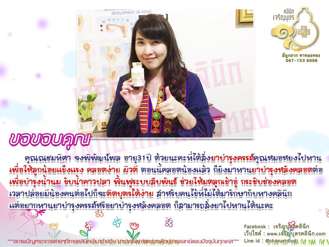 คุณณชมทิศา จงพิพัฒน์พล อายุ 31 ปี ได้สั่งยาบำรุงครรภ์คุณหมอหยงไปทาน เพื่อให้ลูกน้อยแข็งแรง คลอดง่าย ผิวดี