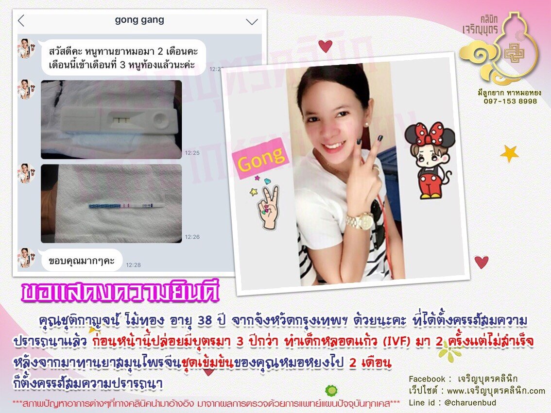 คุณชุติกาญจน์ โม้ทอง อายุ 38 ปี จากจังหวัดกรุงเทพฯ ได้ตั้งครรภ์สมความปรารถนาแล้ว