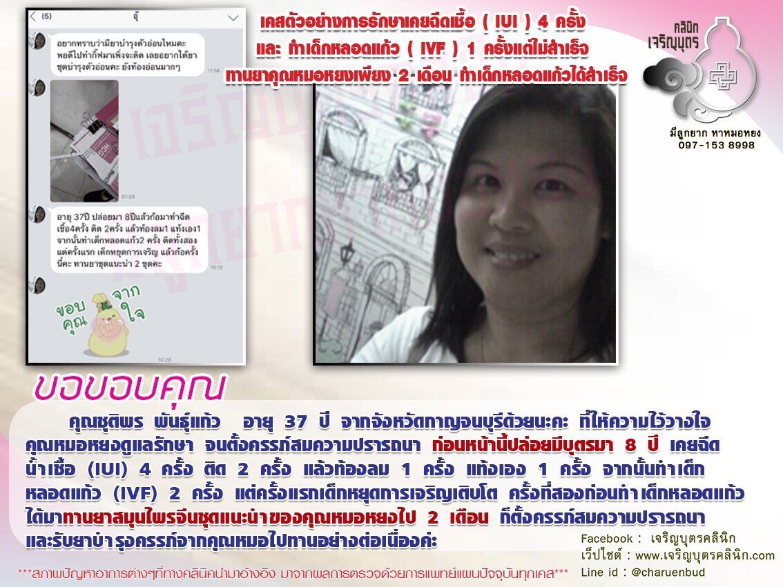คุณชุติพร พันธุ์แก้ว อายุ 37 ปี จากจังหวัดกาญจนบุรี ให้ความไว้วางใจคุณหมอหยง