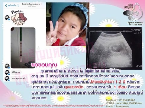 คุณดาราลักษณ์ สว่างแก้ว (ผู้พิการทางการได้ยิน) อายุ 36 ปี จากบุรีรัมย์ ให้ความไว้วางใจคุณหมอหยงดูแลรักษาภาวะมีบุตรยาก