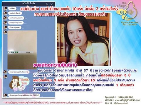 คุณดาเรศ ดำรงกิจโกศล อายุ 37 ปีจากจังหวัดกรุงเทพฯ ที่ตั้งครรภ์ได้สมความปรารถนา