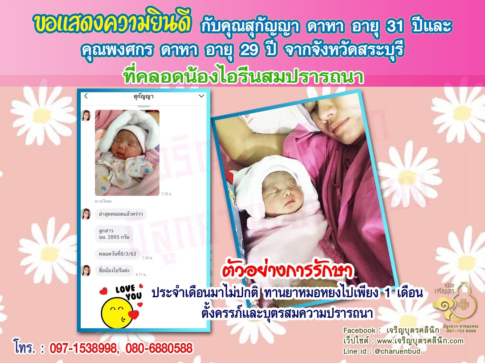 คุณสุกัญญา ดาหา อายุ 31 ปี และคุณพงศกร ดาหา อายุ 29 ปี จากจังหวัดสระบุรี ได้คลอดน้องไอรีนเป็นที่เรียบร้อยแล้ว