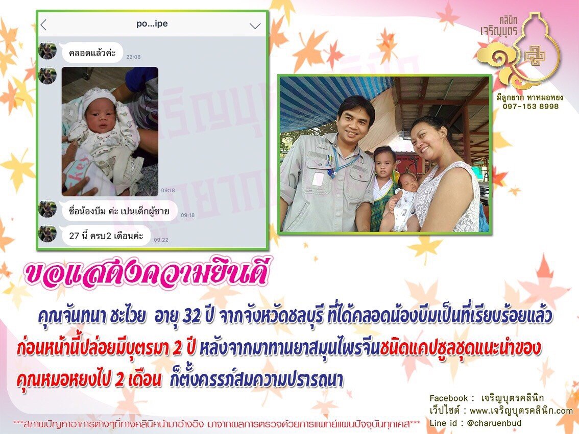 คุณจันทนา ชะไวย อายุ 32 ปี จากจังหวัดชลบุรี ที่ได้คลอดน้องบีมเป็นที่เรียบร้อยแล้ว