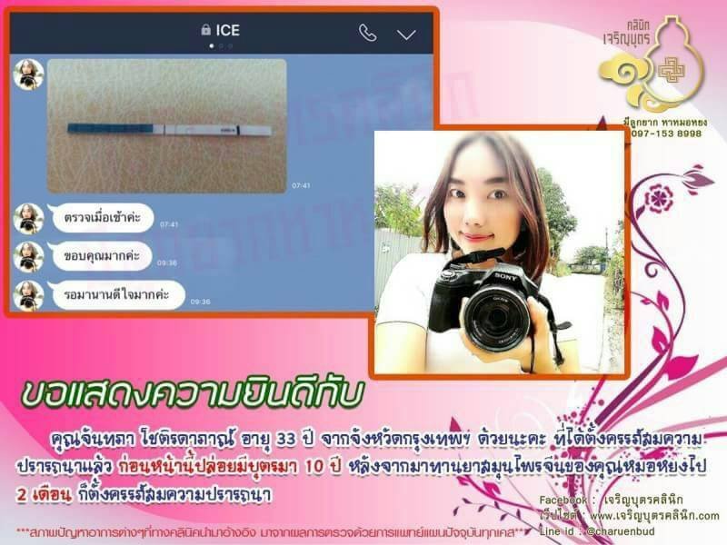 คุณจันทภา โชติรดาภาณ์ อายุ 33 ปี จากจังหวัดกรุงเทพฯ ได้ตั้งครรภ์สมความปรารถนาแล้ว