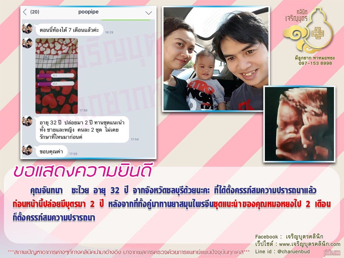 คุณจันทนา ชะไวย อายุ 32 ปี จากจังหวัดชลบุรี​ ได้ตั้งครรภ์สมความปรารถนาแล้ว