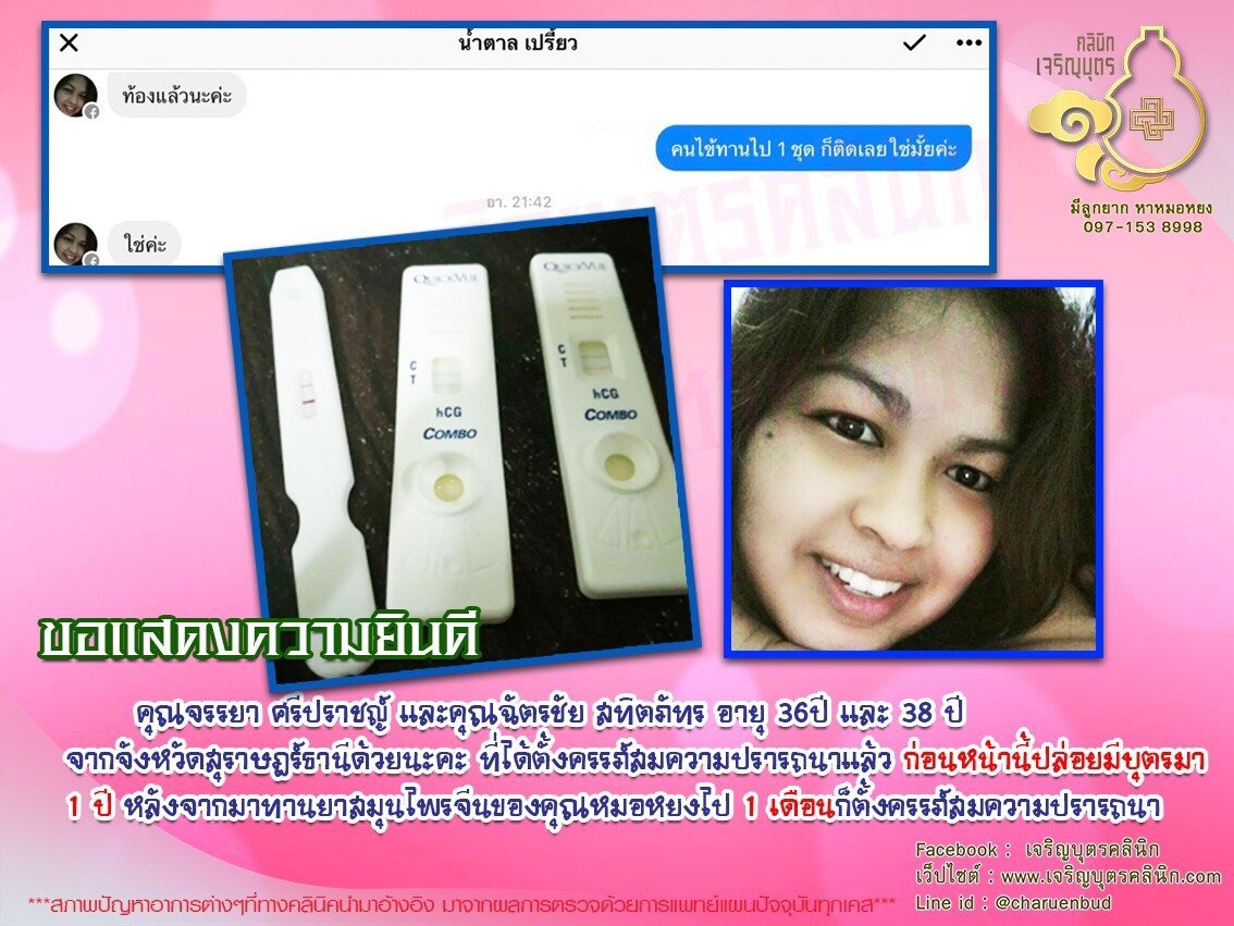 คุณจรรยา ศรีปราชญ์ และคุณฉัตรชัย สทิตภัทร อายุ 36ปี และ 38 ปี จากจังหวัดสุราษฎร์ธานี ได้ตั้งครรภ์สมความปรารถนาแล้ว