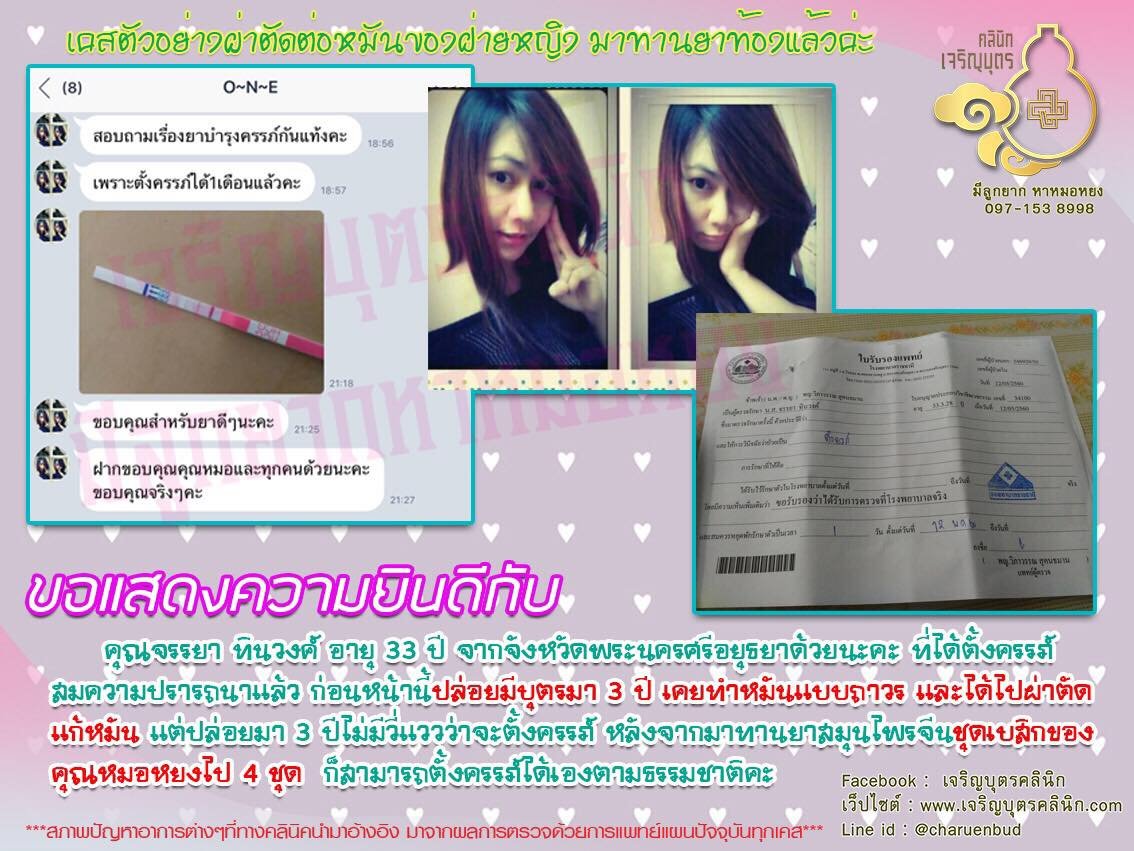 คุณจรรยา ทินวงค์ อายุ 33 ปี จากจังหวัดพระนครศรีอยุธยาได้ตั้งครรภ์สมความปรารถนา