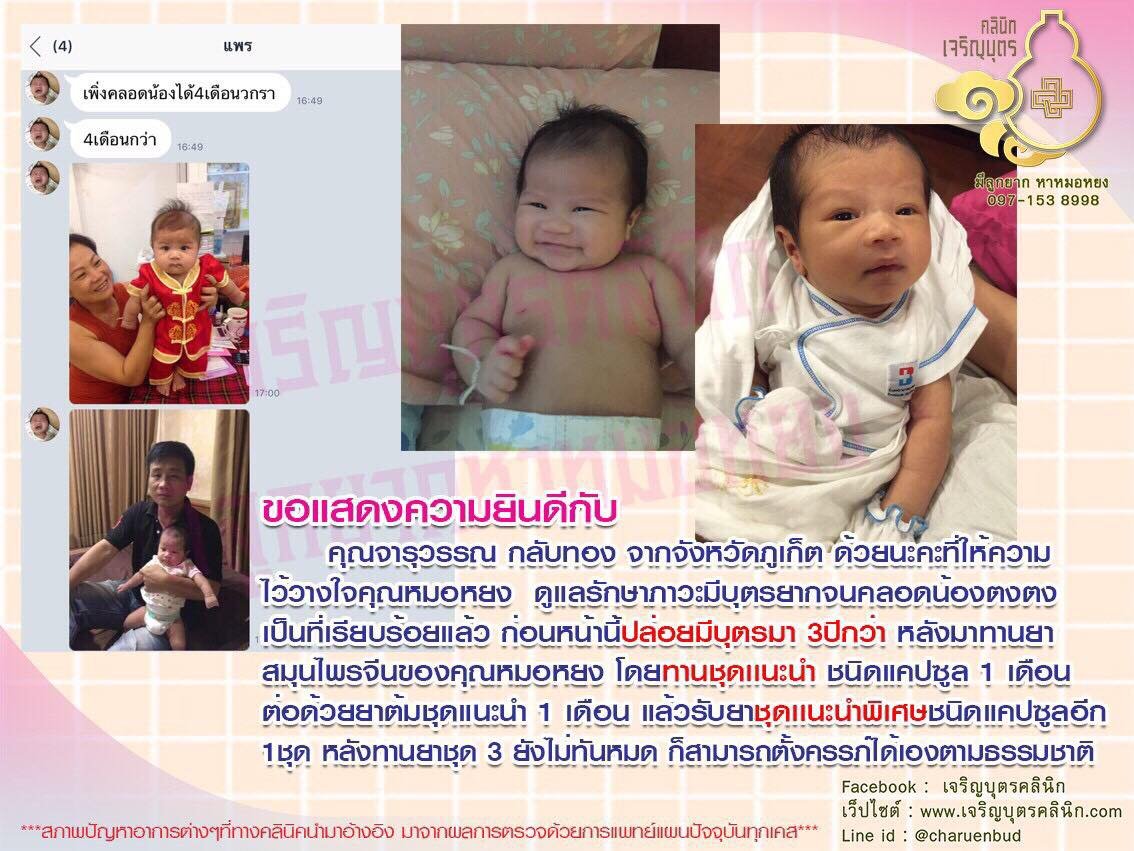 คุณจารุวรรณ กลับทอง จากจังหวัดภูเก็ต ให้ความไว้วางใจคุณหมอหยง ดูแลรักษาภาวะมีบุตรยากจนคลอด น้องตงตง เป็นที่เรียบร้อยแล้ว