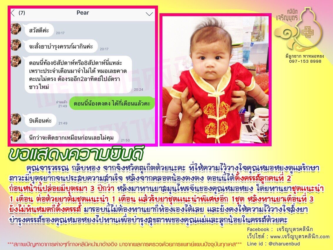 คุณจารุวรรณ กลับทอง จากจังหวัดภูเก็ต ที่ให้ความไว้วางใจคุณหมอหยงดูแลรักษาภาวะมีบุตรยากจนประสบความสำเร็จ