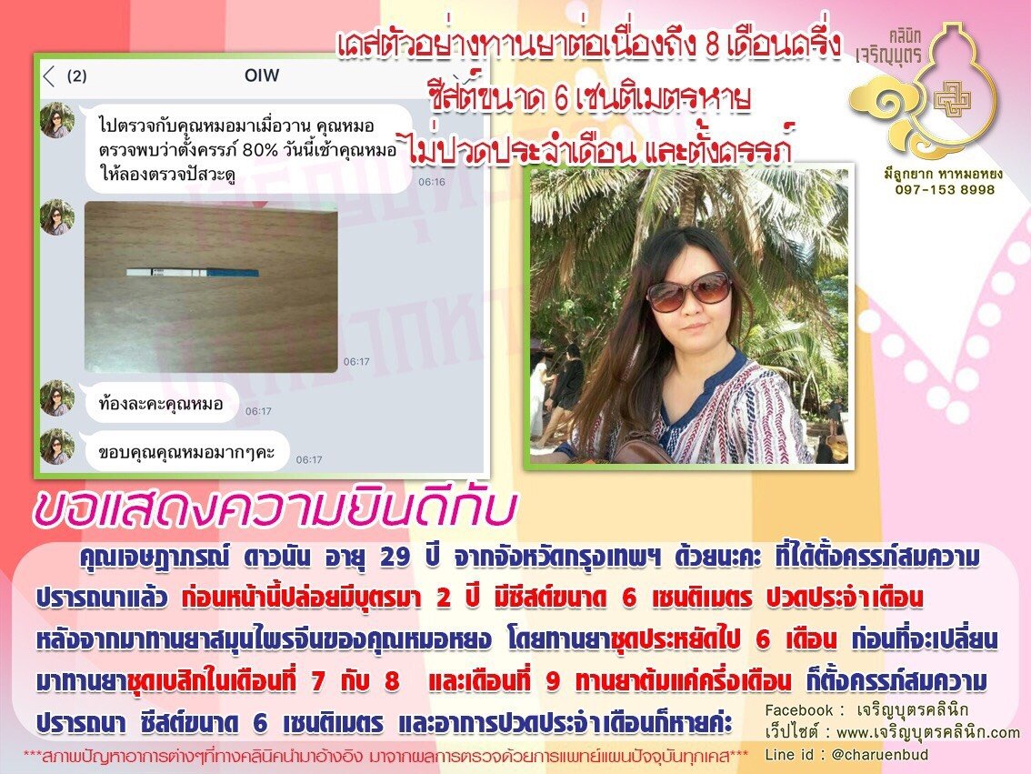 คุณเจษฎาภรณ์ ดาวนัน อายุ 29 ปี จากจังหวัดกรุงเทพฯ ได้ตั้งครรภ์สมความปรารถนาแล้ว