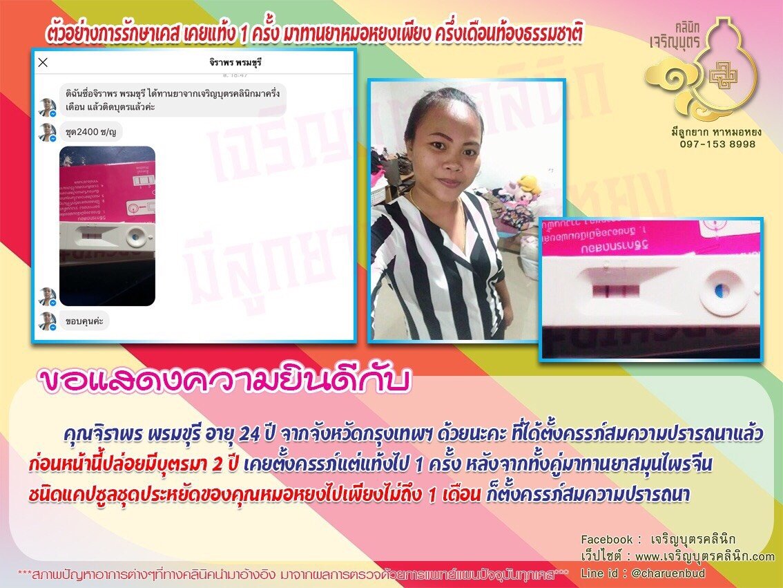 คุณจิราพร พรมขุรี อายุ 24 ปี จากจังหวัดกรุงเทพฯ ได้ตั้งครรภ์สมความปรารถนาแล้ว