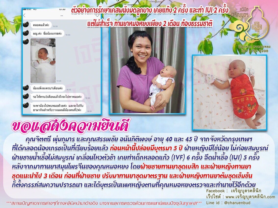คุณจิตตรี พุ่มกุมาร และคุณสรรพชัย อนันกิติพงษ์ อายุ 40 และ 45 ปี จากจังหวัดกรุงเทพฯ      ที่ได้คลอดน้องเกรซเป็นที่เรียบร้อยแล้ว