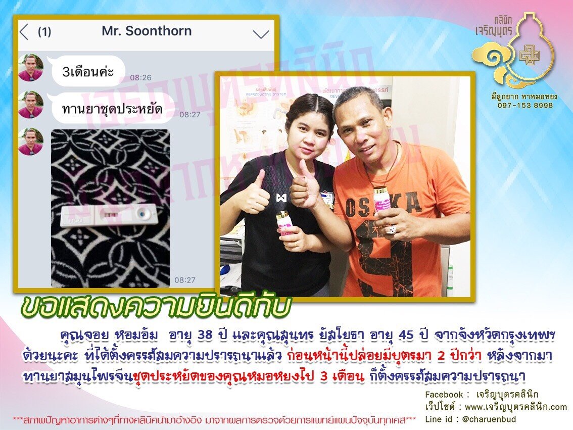 คุณจอย หอมอัม อายุ 38 ปี และคุณสุนทร ยัสโยธา อายุ 45 ปี จากจังหวัดกรุงเทพฯ ได้ตั้งครรภ์สมความปรารถนาแล้ว