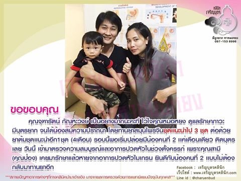 คุณจุฑารัตน์ กัณหะวงษ์ ไว้ใจคุณหมอหยงดูแลรักษาภาวะมีบุตรยาก จนได้น้องสมความปราถนา