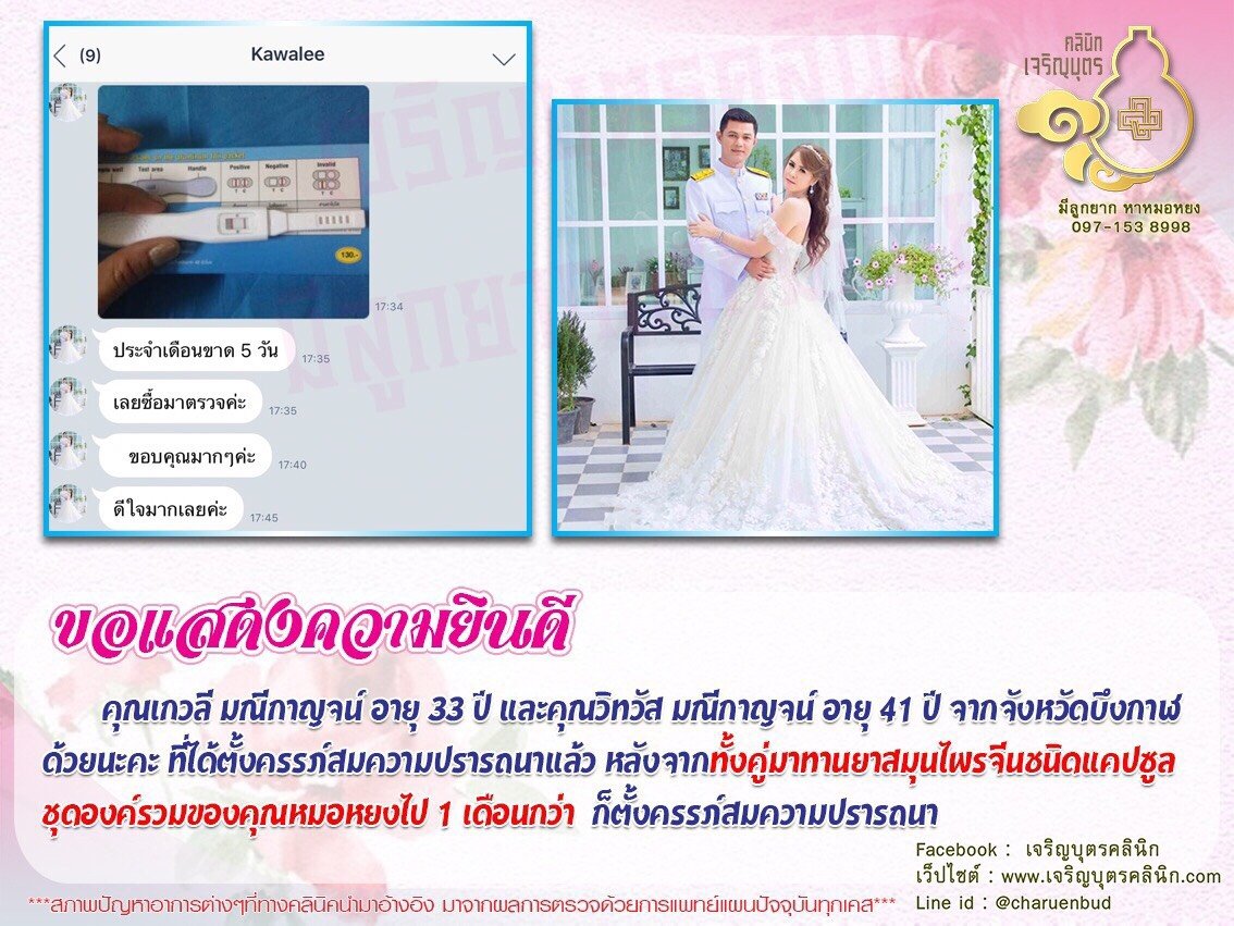 คุณเกวลี มณีกาญจน์ อายุ 33 ปี และคุณวิทวัส มณีกาญจน์ อายุ 41 ปี จากจังหวัดบึงกาฬ ที่ได้ตั้งครรภ์สมความปรารถนาแล้ว