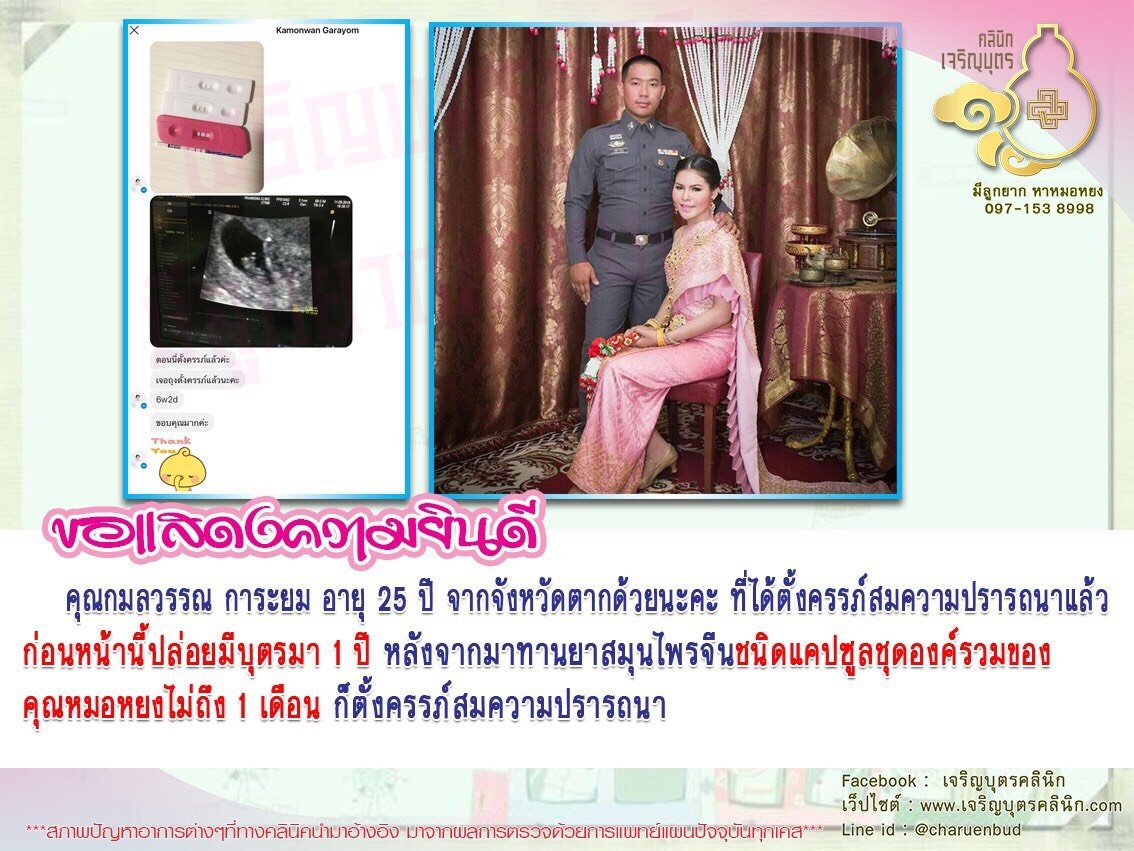 คุณกมลวรรณ การะยม อายุ 25 ปี จากจังหวัดตาก ได้ตั้งครรภ์สมความปรารถนาแล้ว