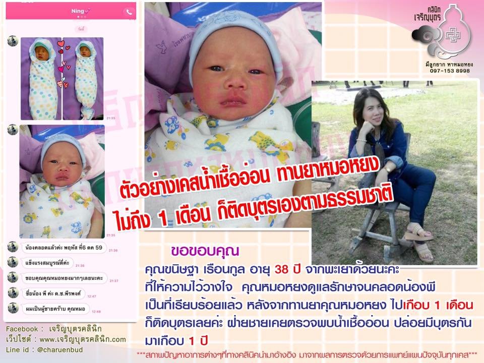 คุณขนิษฐา เรือนกุล อายุ 38 ปีจากพะเยา ทีให้ความไว้วางใจคุณหมอหยงดูแลรักษาจนสำเร็จและคลอดน้องพีเป็นที่เรียบร้อยแล้ว