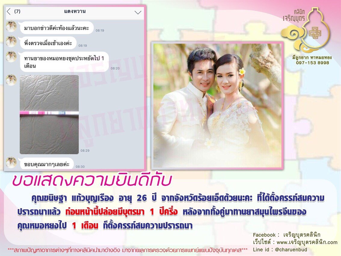 คุณขนิษฐา แก้วบุญเรือง อายุ 26 ปี จากจังหวัดร้อยเอ็ด ได้ตั้งครรภ์สมความปรารถนาแล้ว