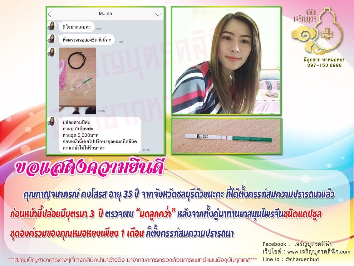 คุณกาญจนาภรณ์ คงโสรส อายุ 35 ปี จากจังหวัดชลบุรี ได้ตั้งครรภ์สมความปรารถนาแล้ว