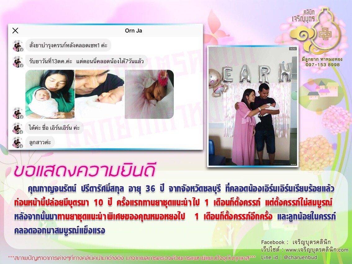 คุณกาญจนรัตน์ ปรีดารัศมิ์สกุล อายุ 36 ปี จากจังหวัดชลบุรี ได้คลอดน้องเอิร์นเอิร์นเรียบร้อยแล้ว