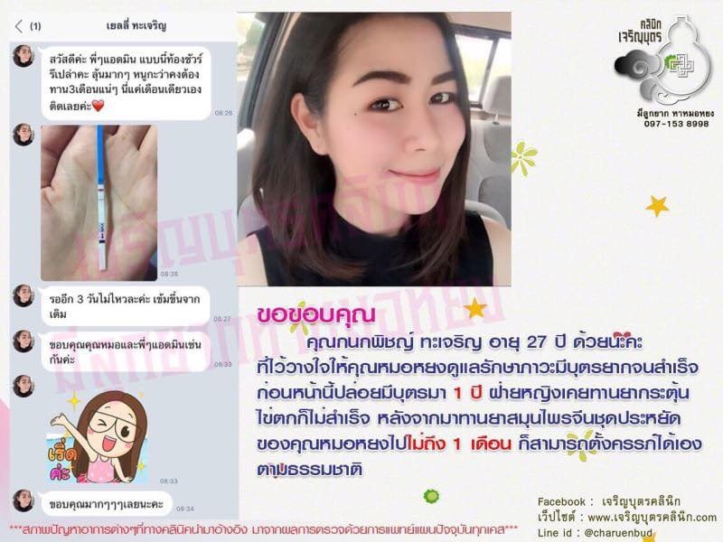 คุณกนกพิชญ์ ทะเจริญ อายุ 27 ปี ไว้วางใจให้คุณหมอหยงดูแลรักษาภาวะมีบุตรยากจนสำเร็จ
