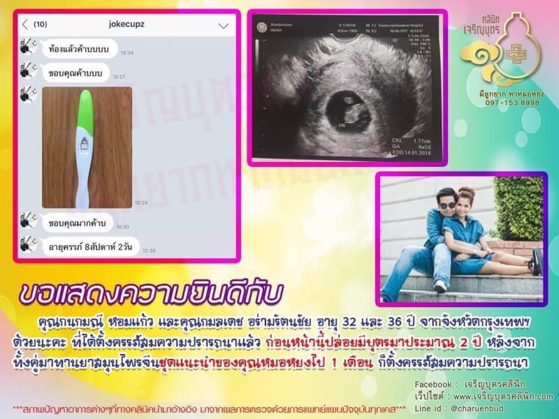 คุณกนกมณี หอมแก้ว และคุณกมลเดช อร่ามรัตนชัย อายุ 32 และ 36 ปี จากจังหวัดกรุงเทพฯ ได้ตั้งครรภ์สมความปรารถนาแล้ว