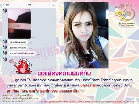 คุณกอยใจ แสงภารา จากจังหวัดสงขลา ให้ความไว้วางใจคุณหมอหยงดูแลรักษาภาวะมีบุตรยาก