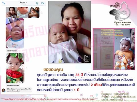 คุณขวัญดาว แก้วชิน อายุ 35 ปี ที่ให้ความไว้วางใจคุณหมอหยงดูแลรักษาจนสำเร็จและคลอดน้องข้าวหอม เป็นที่เรียบร้อยแล้ว